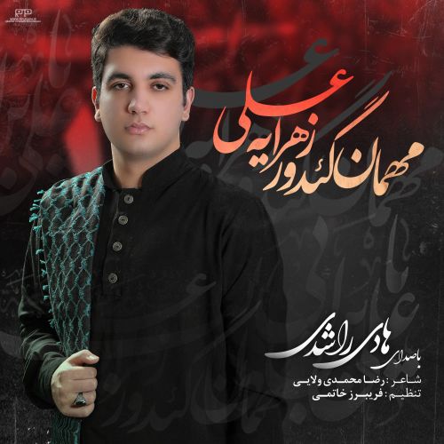 دانلود مداحی هادی راشدی مهمان گئدور زهرایه علی