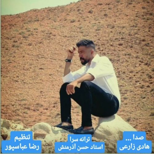 دانلود آهنگ هادی زارعی به نام داها بسدی دانلود آهنگ هادی زارعی به نام داها بسدی