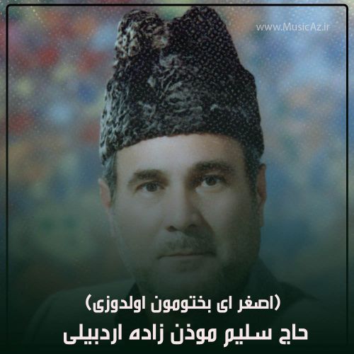 دانلود مداحی حاج سلیم موذن زاده اردبیلی به نام اصغر ای بختومون اولدوزی