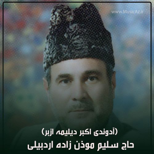 دانلود مداحی حاج سلیم موذن زاده اردبیلی به نام آدوندی اکبر دیلیمه ازبر