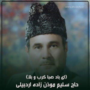 دانلود مداحی حاج سلیم موذن زاده اردبیلی به نام ای باد صبا کرب و بلا