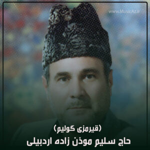 دانلود مداحی حاج سلیم موذن زاده اردبیلی به نام قیرمزی گولیم ( محنت)