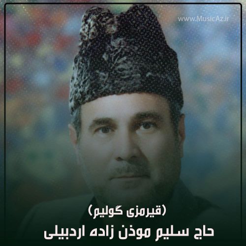 دانلود مداحی حاج سلیم موذن زاده اردبیلی به نام قیرمزی گولیم ( محنت)