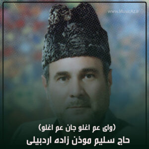 دانلود مداحی حاج سلیم موذن زاده اردبیلی به نام وای عم اغلو جان عم اغلو ( کامل)