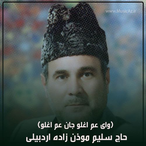 دانلود مداحی حاج سلیم موذن زاده اردبیلی به نام وای عم اغلو جان عم اغلو ( کامل)