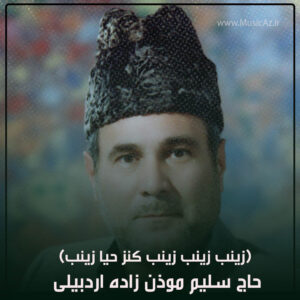دانلود مداحی حاج سلیم موذن زاده اردبیلی به نام زینب زینب زینب کنز حیا زینب