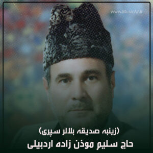 دانلود مداحی حاج سلیم موذن زاده اردبیلی به نام زینبه صدیقه بلالر سپری
