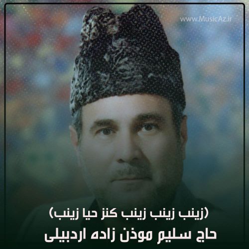 دانلود مداحی حاج سلیم موذن زاده اردبیلی به نام زینب زینب زینب کنز حیا زینب