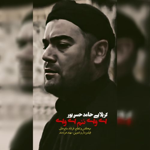 دانلود مداحی حامد حسن پور ای وای ننم ای وای دانلود مداحی حامد حسن پور ای وای ننم ای وای