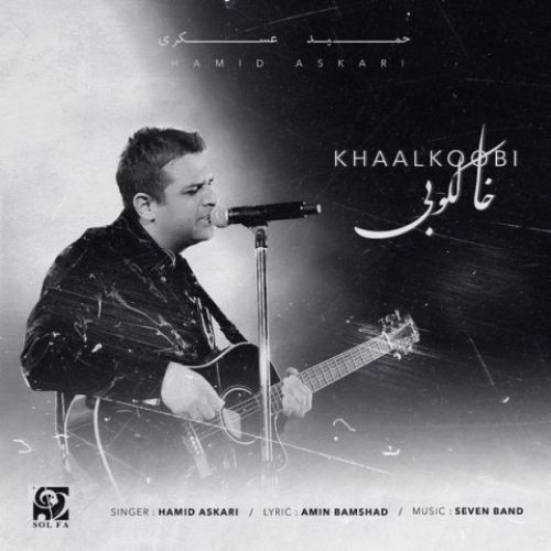 دانلود آهنگ حمید عسکری به نام خالکوبی (اجرای زنده)