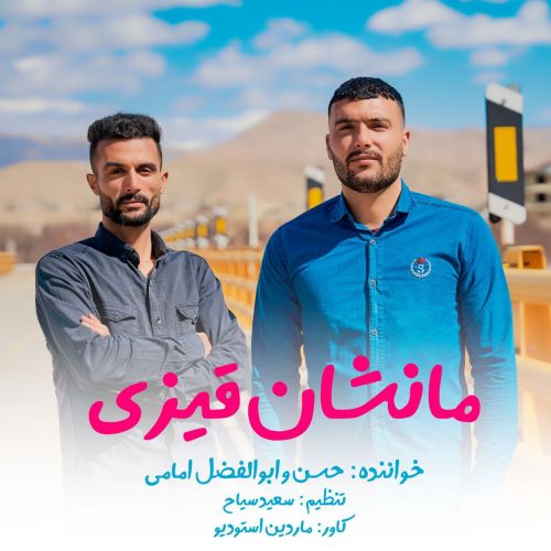 دانلود آهنگ حسن و ابوالفضل امامی مانشان قیزی