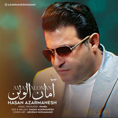 دانلود آهنگ آمان الونن از حسن آذرمنش