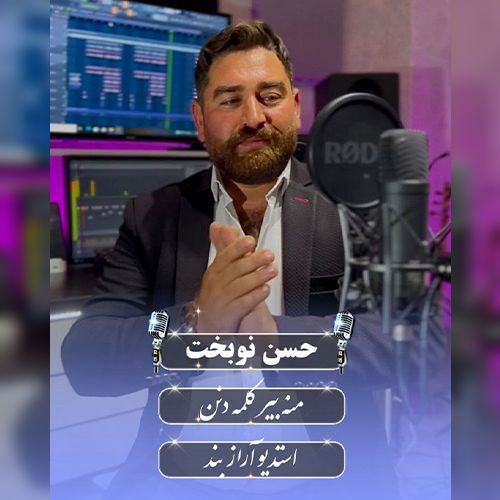 دانلود آهنگ حسن نوبخت منه بیر کلمه دنن دانلود آهنگ حسن نوبخت منه بیر کلمه دنن