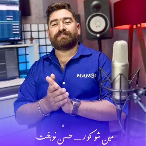 دانلود آهنگ حسن نوبخت بنام مین شوکور