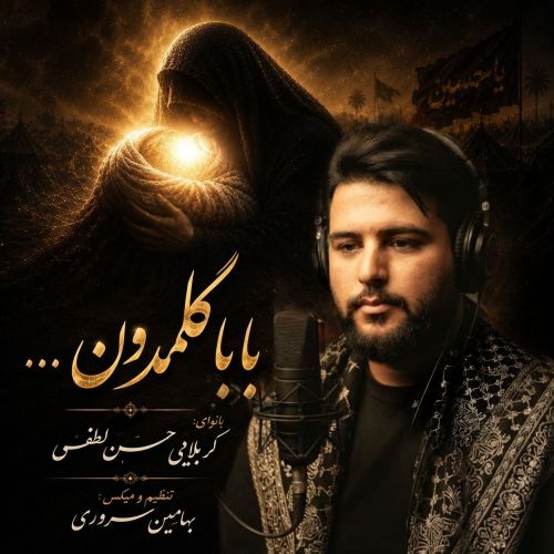 دانلود مداحی حسن لطفی بابا گلمدون