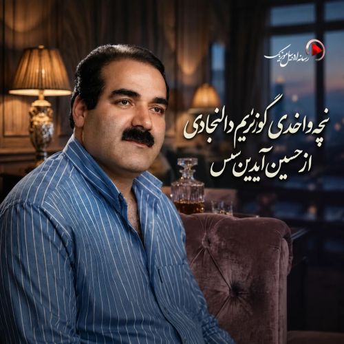 دانلود آهنگ حسین آیدین سس  بنام نچه واخدی گوزلریمین انتظاردادی
