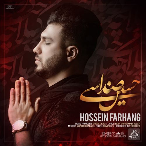 دانلود مداحی حسین فرهنگ حسین صداسی