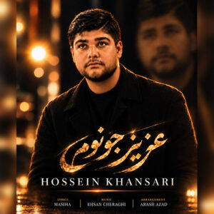 دانلود آهنگ حسین خوانساری بنام عزیز جونوم