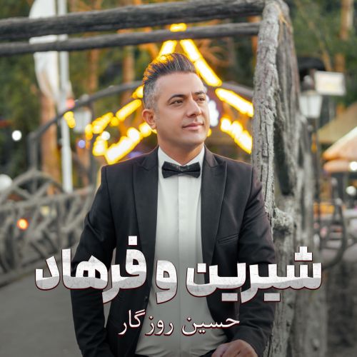 دانلود آهنگ حسین روزگار شیرین و فرهاد