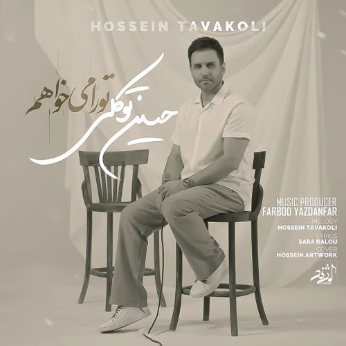 دانلود آهنگ حسین توکلی به نام تو را میخواهم دانلود آهنگ حسین توکلی به نام تو را میخواهم