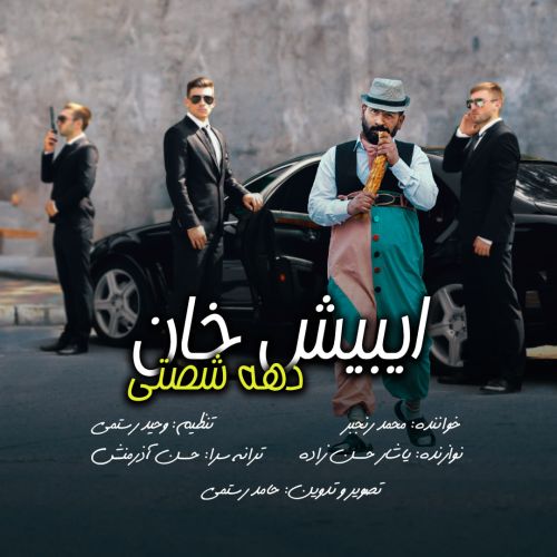 دانلود آهنگ ایبیش خان دهه شصتی