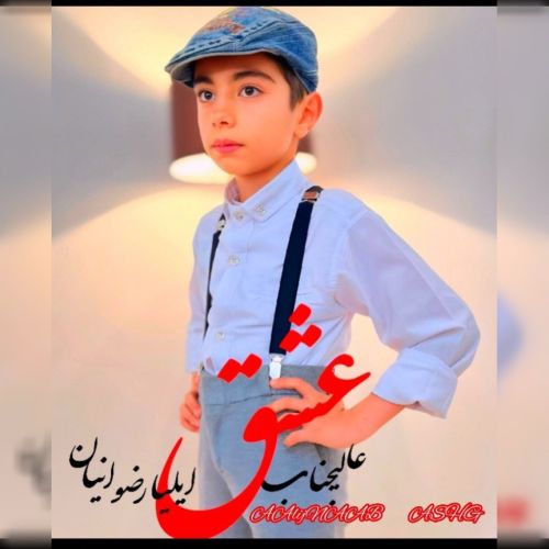 دانلود آهنگ ایلیا رضوانیان عالیجناب عشق