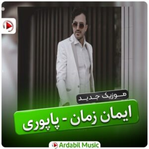 دانلود آهنگ ایمان زمان به نام پاپوری