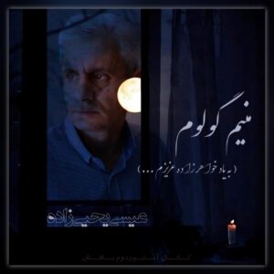 دانلود آهنگ عیسی یحیی زاده منیم گولوم
