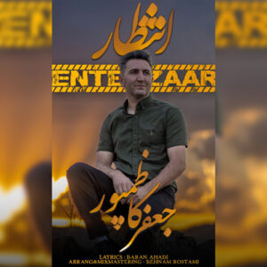 دانلود آهنگ جعفر کاظم پور انتظار
