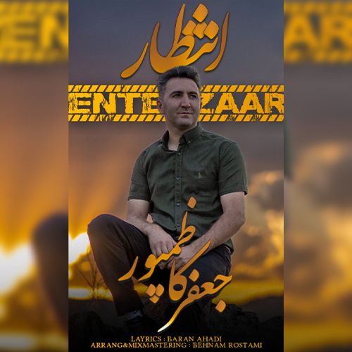 دانلود آهنگ جعفر کاظم پور انتظار