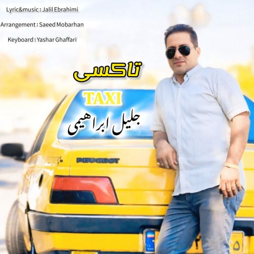 دانلود آهنگ جلیل ابراهیمی تاکسی