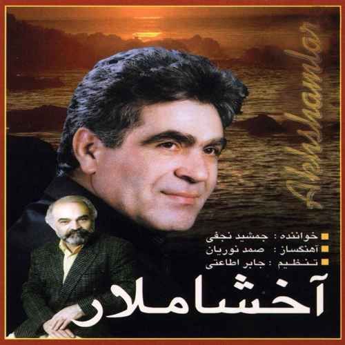دانلود آهنگ جمشید نجفی آخشاملار دانلود آهنگ جمشید نجفی آخشاملار
