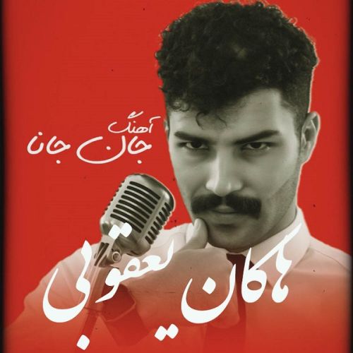 دانلود آهنگ هاکان یعقوبی به نام جان جانا دانلود آهنگ هاکان یعقوبی به نام جان جانا