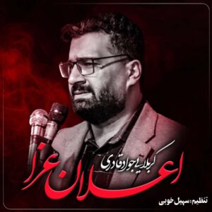 دانلود مداحی جواد قادری اعلان عزا