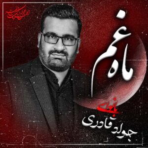 دانلود مداحی جواد قادری ماه غم