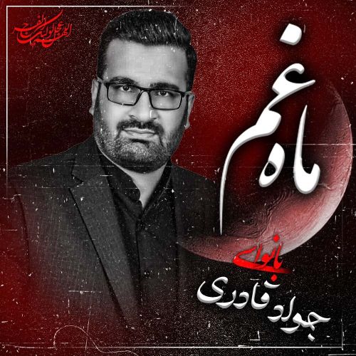 دانلود مداحی جواد قادری ماه غم
