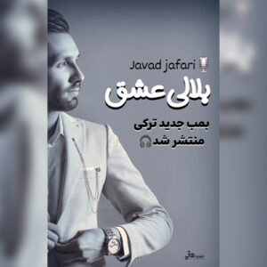 دانلود آهنگ جواد جعفری بلالی عشق