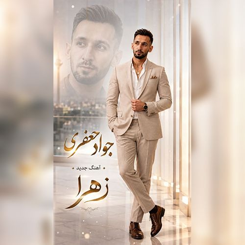 دانلود آهنگ جواد جعفری بنام زهرا