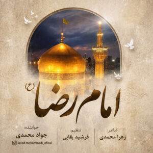 دانلود آهنگ جواد محمدی امام رضا
