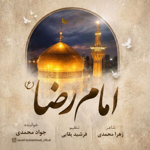 دانلود آهنگ جواد محمدی امام رضا