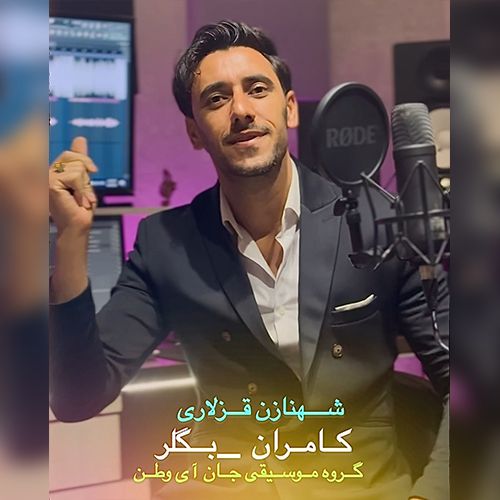 دانلود آهنگ کامران بگلر شهنازین قیزلاری
