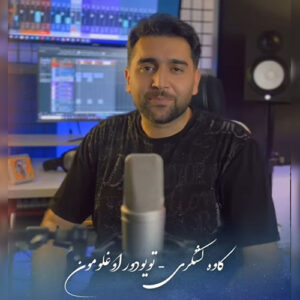 دانلود آهنگ کاوه لشکری بنام تویودور اوغلمون