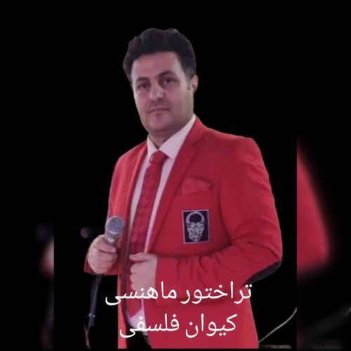 دانلود آهنگ کیوان فلسفی تراکتور دانلود آهنگ کیوان فلسفی تراکتور