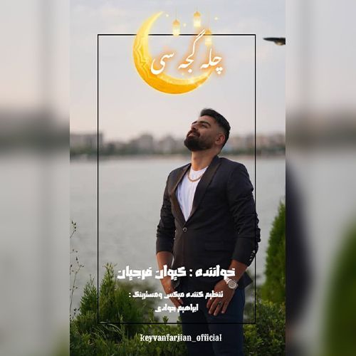 دانلود آهنگ کیوان فرجیان چله گجه سی دانلود آهنگ کیوان فرجیان چله گجه سی