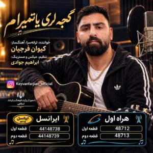 دانلود آهنگ کیوان فرجیان بنام گجه لری یاتمیرام