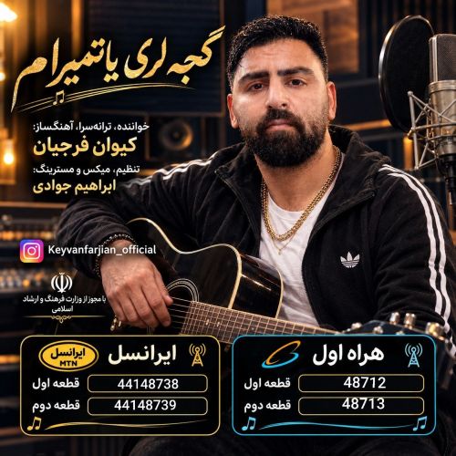 دانلود آهنگ کیوان فرجیان بنام گجه لری یاتمیرام دانلود آهنگ کیوان فرجیان بنام گجه لری یاتمیرام