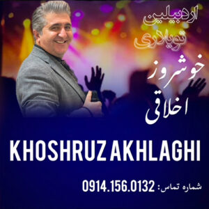 دانلود آهنگ خوشروز اخلاقی اردبیلین تویلاری