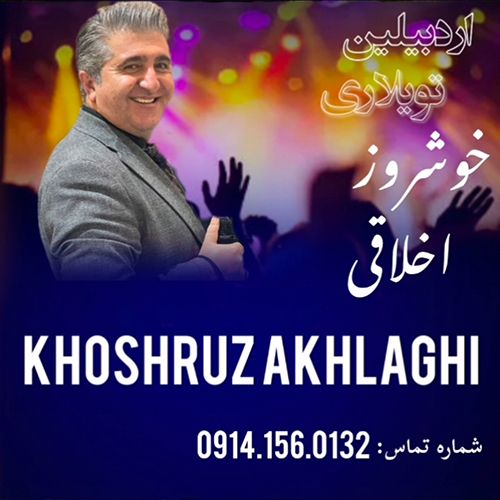 دانلود آهنگ خوشروز اخلاقی اردبیلین تویلاری دانلود آهنگ خوشروز اخلاقی اردبیلین تویلاری