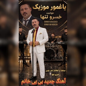 دانلود آهنگ خسرو تنها بنام بی بی خانم