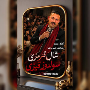 دانلود آهنگ خسرو تنها شال قیرمیزی سولدوز قیزی